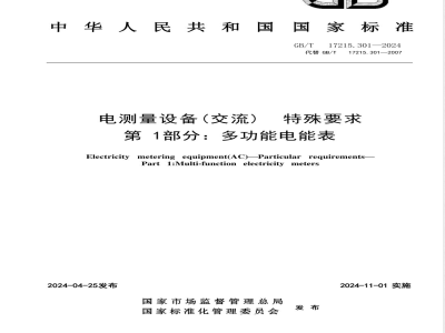 GB/T 17215.301-2024电测量设备（交流） 特殊要求 第1部分：多功能电能表 