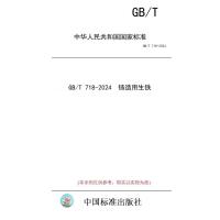  【纸版图书】GB/T 718-2024 铸造用生铁