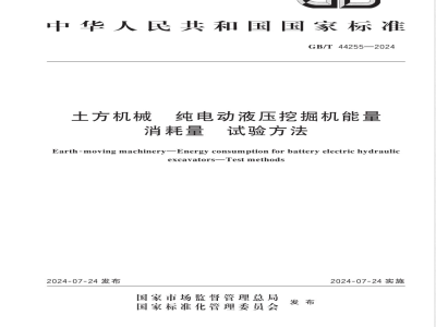 GB/T 44255-2024土方机械 纯电动液压挖掘机能量消耗量 试验方法 