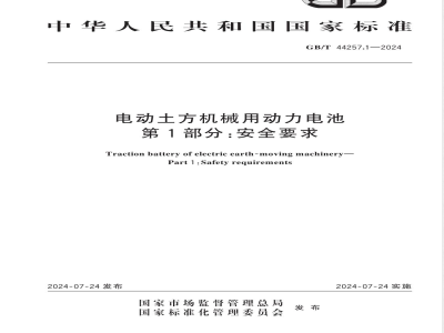 GB/T 44257.1-2024电动土方机械用动力电池 第1部分：安全要求 