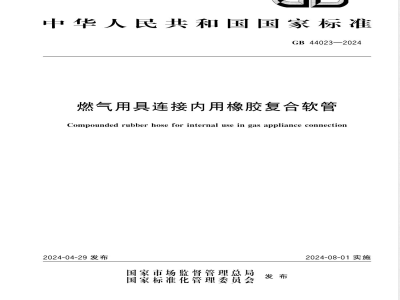 GB 44023-2024燃气用具连接内用橡胶复合软管 