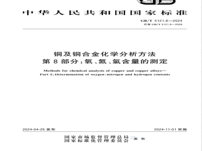 GB/T 5121.8-2024铜及铜合金化学分析方法 第8部分：氧、氮、氢含量的测定 