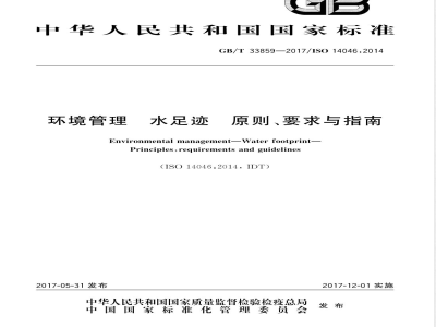 GB/T 33859-2017环境管理 水足迹 原则、要求与指南 